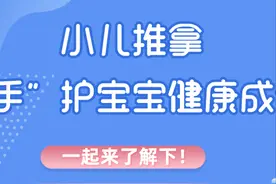 宝宝放假在家？不妨了解下小儿推拿，轻松“手”护宝贝健康！图片