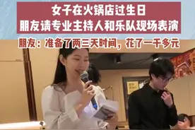 女子海底捞过生日，朋友请专业主持和乐队现场表演：准备了两三天花了一千多元，现场效果比预想还好图片