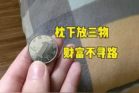 俗语“枕下放三物，财富不寻路”，三物指什么？老话有道理吗？图片