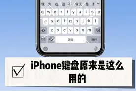 iPhone键盘最全玩法教程图片