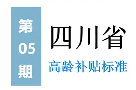 四川高龄补贴标准：谁能领，领多少，怎么领？一次给你讲清楚图片
