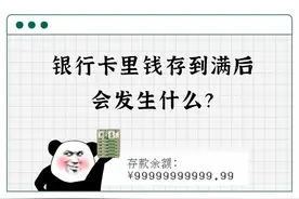 银行卡里的钱存到满后，会发生什么？图片