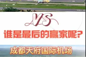 到底是什么原因引起天府机场遭到广大网友吐槽呢？大致是这样的。图片