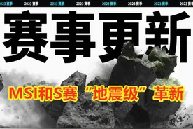 LOL新赛制详解：MSI四大赛区有两个名额；S赛LPL和LCK不打入围赛图片