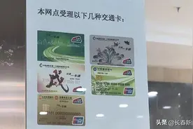 6月30日截止！长春城联交通一卡通退卡退费！图片