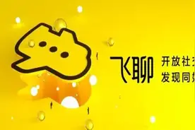 字节跳动旗下飞聊官网下线，正式退出互联网舞台图片