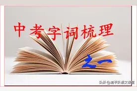 中考字词复习专辑（一）人教版7—9年级字词梳理及训练图片