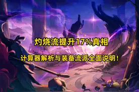 DNF：灼烧流提升17%真相：计算器解析与装备流派全面说明！图片