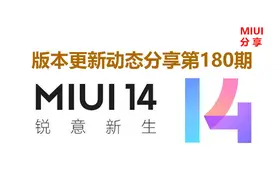 MIUI版本更新动态：小米互传新增自动关闭（第180期）图片