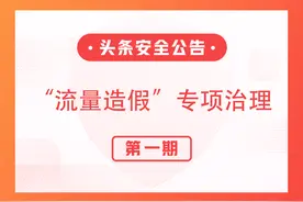 今日头条开展“流量造假”专项治理的公告图片