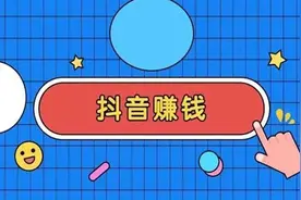 抖音点赞可以赚钱？醒醒！你的钱包要空了！图片