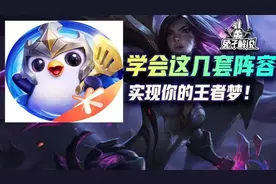 金铲铲之战S1:学会这几套阵容，实现你的王者梦图片