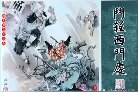 瀚大黎众｜黑美版连环画《水浒全传》十三《斗杀西门庆》李翔绘画图片