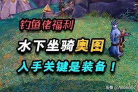 魔兽世界：钓鱼佬的福利水下坐骑“奥图”，关键还是在于装备图片