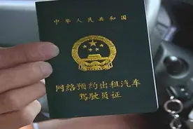 未带“双证”不再罚款！网约车司机：终于可以喘口气了？图片