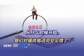 从什么时候开始，我们对骚扰电话司空见惯了？图片