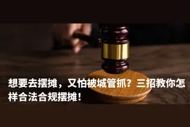 想要去摆摊，又怕被城管抓？三招教你怎样合法合规摆摊！图片