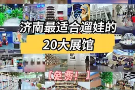 假期去哪玩？济南20多个免费展馆更新，新奇、有趣、小众的都有图片