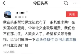 保定安国：业主未获通知，空置房要缴全额取暖费图片