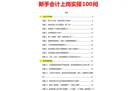 会计小白须知！附新手会计上岗实操150问，上手就能用！图片