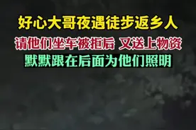 好心大哥夜遇徒步返乡人，请他们坐车被拒后又送上物资，默默跟在他们后面为他们照明图片