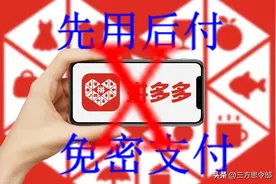 大家务必要关闭多多平台上“免密支付”和”先用后付”这两项图片