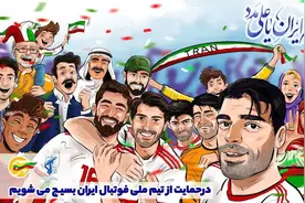 伊朗国家队遭史上最惨世界杯失利 民众为何载歌载舞上街庆祝？图片