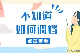 不知道怎么调档？图片