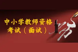 2021年下半年陕西省中小学教师资格考试面试公告图片