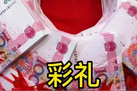 结婚收的彩礼女方，是留给父母还是出嫁带走？图片