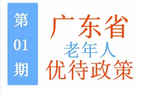 广东省60岁及以上的老人，能享受哪些补助和优待政策？建议收藏！图片