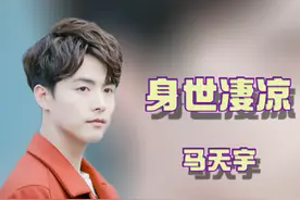 马天宇：被徐帆痛骂，亲手给母亲送上“毒药”，爷爷因他含恨而终图片