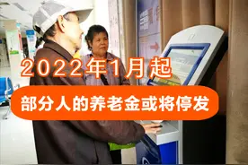 2022年1月起，部分退休人员养老金将会停发，抓紧去做这2件事情图片