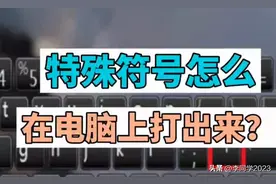 特殊符号怎么在电脑打发出来？图片