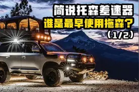 哈弗H9 简说托森差速器越野知识！谁是最早使用托森呢？（上）图片