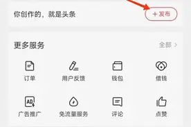 今日头条如何发布文章，查看所发布文章浏览量点赞数转发数据图片