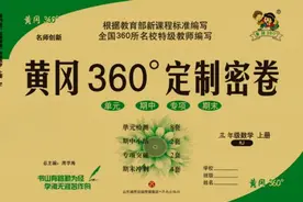 黄冈360定制密卷1-6年级数学上册 || 人教版 高清无水印可打印图片