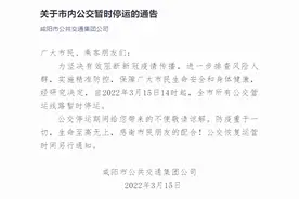 陕西咸阳市内公交暂时停运图片