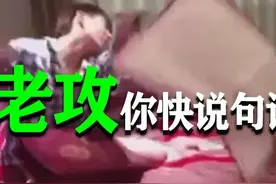 那些奇怪的梗：老公，你说句话啊图片