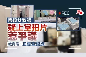 香港中学女教师疑上堂拍片惹争议，教育局回应图片