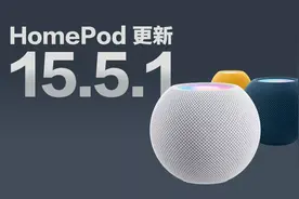 Apple 更新 HomePod 15.5.1，修正音乐自动停止播放问题图片