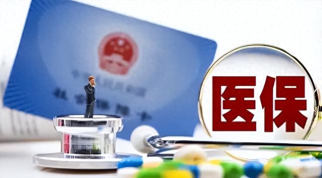 社保再次调整：个人医保或将彻底取消，九月开始执行