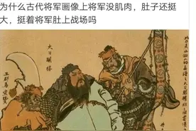 为啥古代将军的画像没肌肉，肚子还挺大？网友们不愧见多识广啊图片