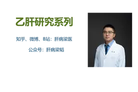 梁韬：乙肝转阴（5.5版）图片