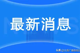 重要提醒丨关于太原市迎泽区2023年度消防安全重点单位的公告图片