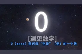 数学的奇妙之处：0为什么是偶数？图片