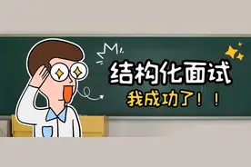 教师招聘面试·结构化·上岸经验图片