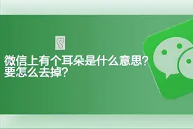 微信上有个耳朵是什么意思？要怎么去掉？图片