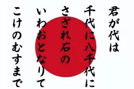 日本国歌仅有28个字，翻译成中文后，才明白日本人的野心有多大图片