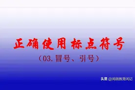 正确使用标点03（冒号、引号）图片